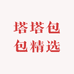 塔塔包包精选