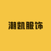 潮凯服饰