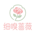 细嗅蔷薇绍兴柯一梦纺织品有限公司专卖店