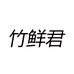 竹鲜美食店