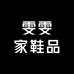 雯雯家鞋品