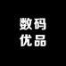 数码优品A