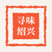 寻味绍兴一土特产干货