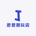 君谨潮玩店
