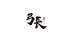 弓长数码精修厂