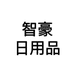 智豪日用品店个体店