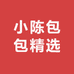 小陈包包精选