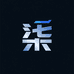 玄柒数码科技