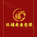 玖福来金包银工厂店