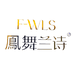 凤舞兰诗企业2店