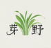 芽野物集