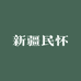 新疆民怀农特产品优选