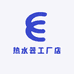 热水器工厂店