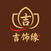 吉饰缘