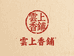 云上香铺