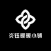 炎钰暖暖小铺