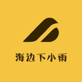 海边下小雨