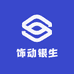 饰动银生