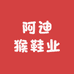 阿迪猴鞋业