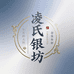 凌氏银坊