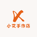 小艾手作店