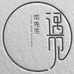 遇见邓先生