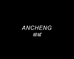 ANCHENG暗城女装