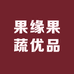 果缘果蔬优品店