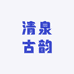 清泉古韵