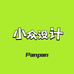 潘潘小众买手店
