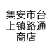 集安市台上镇路通商店的小店个体店