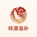 祥源滋补臻选阁