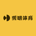 莞明体育