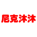 尼克沐沐优选个体店