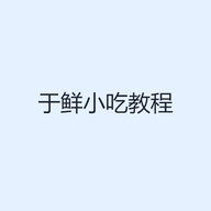 于鲜小吃教程