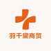 羽千黛商贸