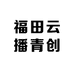 福田云播青创驿站