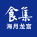 海月龙宫食集