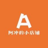 阿冲的小商店