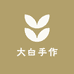 大白手工