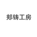 郏县铸铁锅炊具店