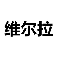 维尔拉维尔专卖店