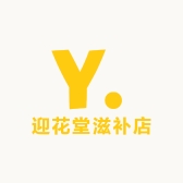 迎花堂滋补店