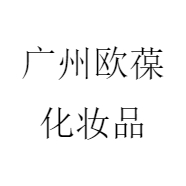 广州欧葆化妆品