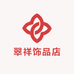 翠祥饰品店