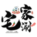 宅家涮食材供应链