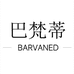 巴梵蒂音箱店