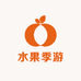 水果季游
