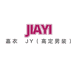 嘉衣JY徐保真