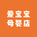 爱宝宝母婴店
